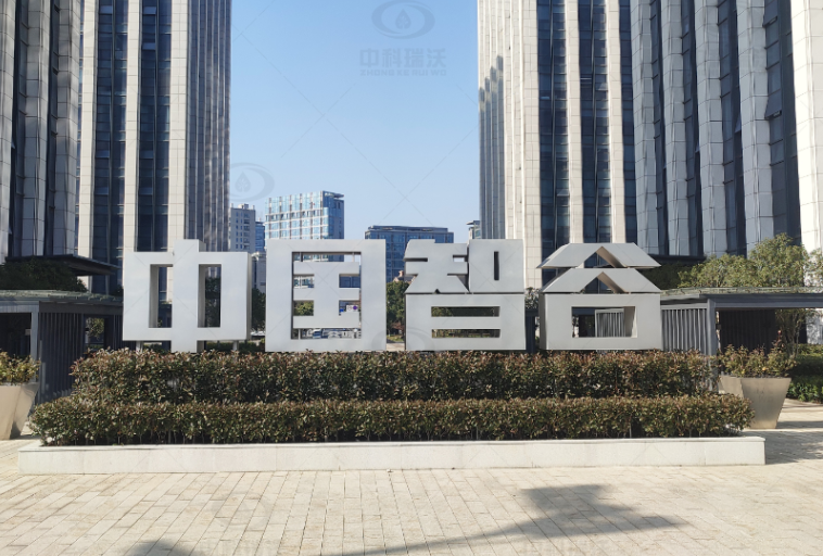 浙江杭州富陽區(qū)中國智谷實驗室污水處理設(shè)備-實驗室污水處理設(shè)備