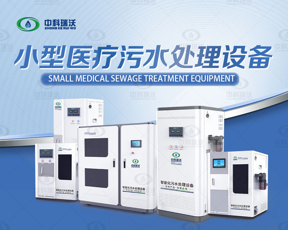 ZKYL-A病理科污水處理設備-醫(yī)療污水處理設備