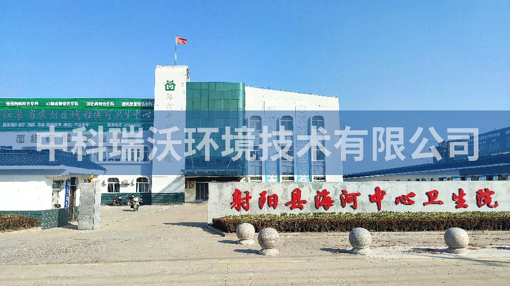 江蘇省鹽城市射陽縣海河鎮(zhèn)中心衛(wèi)生院醫(yī)療一體化設(shè)備-一體化污水處理設(shè)備